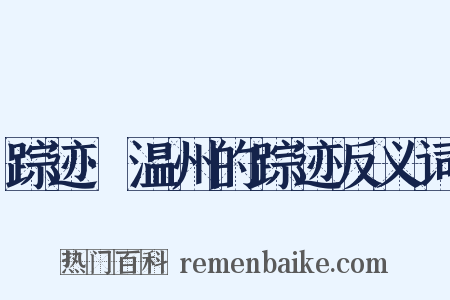 踪迹·温州的踪迹反义词是什么意思的图片